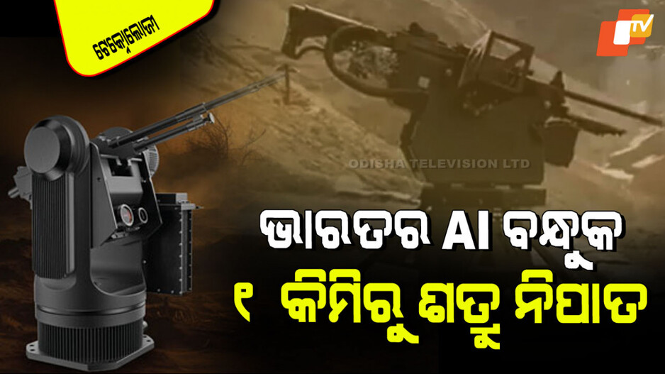 AI Machine Gun: ଭାରତ ବଡ଼ ପଦକ୍ଷେପ; ବାହାର କଲା AI-ମେସିନ୍ ଗନ୍, ପ୍ରତି ମିନିଟରେ ମାରିବ ୮୫୦ରୁ ୧୦୫୦ ରାଉଣ୍ଡ ଗୁଳି