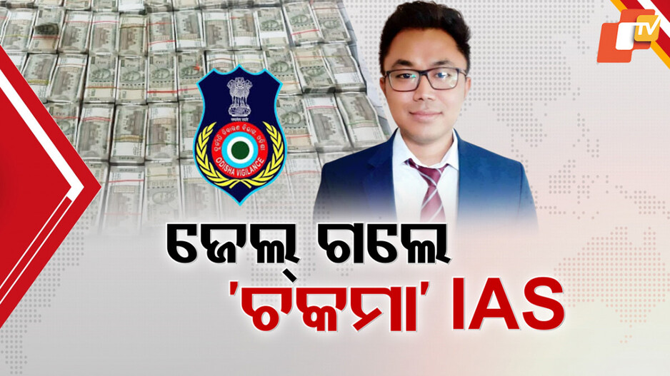 ଓଡ଼ିଶାରେ ଯୁବ IASଙ୍କ କଳା କାରନାମାକୁ ନେଇ ଦେଶବ୍ୟାପୀ ହଇଚଇ