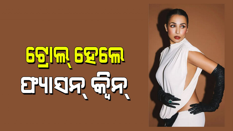 Malaika Arora: ମଲାଇକା ଅରୋରା ପିନ୍ଧିଲେ ଏମିତି ଡ୍ରେସ୍; ଲୋକେ କଲେ ଟ୍ରୋଲ୍