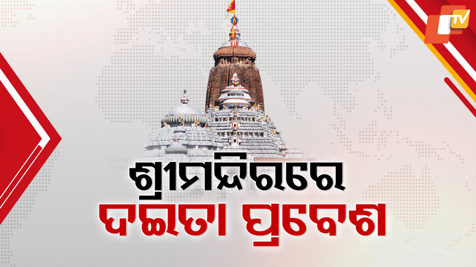 ଶ୍ରୀମନ୍ଦିରକୁ ପ୍ରବେଶ କଲେ ଦଇତା