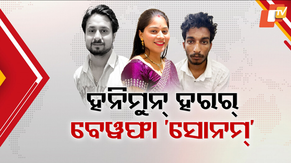 Killer Wife: ପ୍ରେମିକ ରାଜ୍ ପାଇଁ ସ୍ବାମୀ ରାଜାକୁ ହତ୍ୟା; ହରର ହନିମୁନ୍, ବେୱଫା ସୋନମ୍ ! 