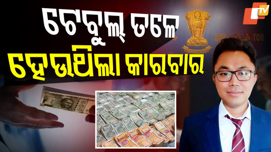 ଟେବୁଲ୍‌ ତଳେ ହେଉଥିଲା କାରବାର
