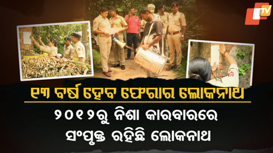 ନିଶା ବେପାରରେ ସାମିଲ ଅଭିଯୁକ୍ତ ଘର ଆଗରେ ଲାଗିଲା ଲଟ୍‌କା