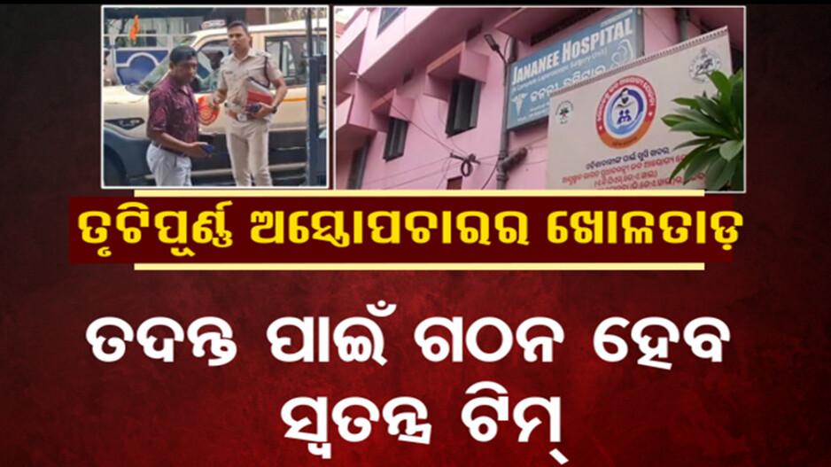 କଟକ ଜନନୀ ହସ୍ପିଟାଲରେ ତ୍ରୁଟିପୂର୍ଣ୍ଣ ଚିକିତ୍ସାର ଖୋଳତାଡ଼
