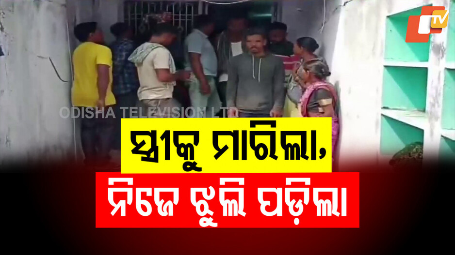 Murder Suicide: ପତ୍ନୀକୁ ବୀଭତ୍ସ ହତ୍ୟା ପରେ ସ୍ୱାମୀର ଆତ୍ମହତ୍ୟା