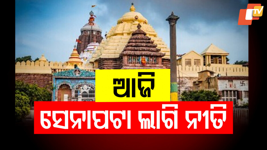 Senapata Lagi Ritual: ଶ୍ରୀମନ୍ଦିରରେ ସେନାପଟା ନୀତି; ବନ୍ଦ ରହିବ ଶ୍ରୀମନ୍ଦିର ଦର୍ଶନ