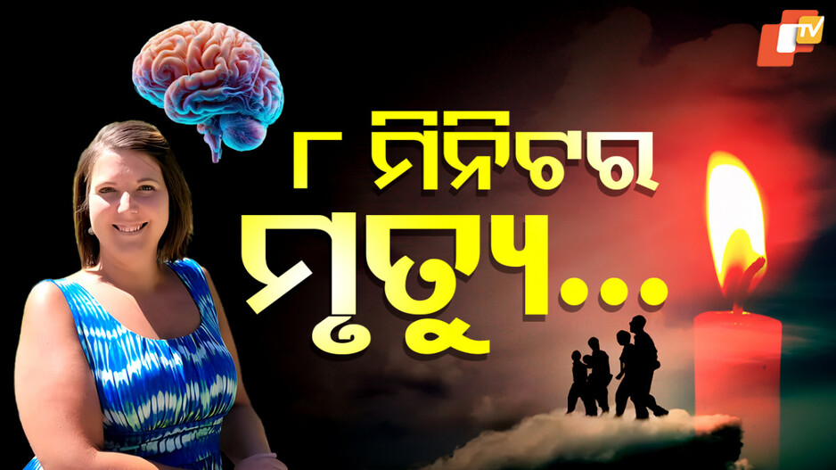 Woman Died For 8 Minutes: ମୃତ୍ୟୁ ପରର ଦୁନିଆ; ୮ ମିନିଟ୍‌ ପାଇଁ ମରିଥିବା ମହିଳା ବଖାଣିଲେ ଅଦ୍ଭୁତ କଥା...