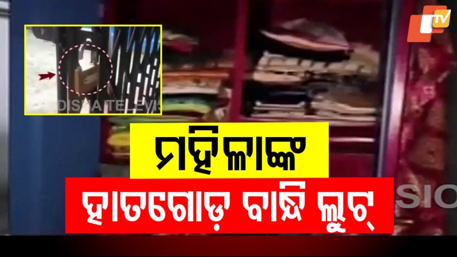 Gold Robbery: ଏକୁଟିଆର ସୁଯୋଗ ନେଇ ହାତ ଗୋଡ ବାନ୍ଧି ଲୁଟିନେଲେ ସୁନା ଅଳଙ୍କାର