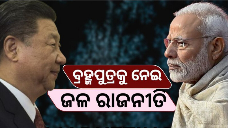 Brahmaputra Water Politics: ଭାରତ ବିରୋଧରେ ଚୀନର ‘ଜଳ’ ଅସ୍ତ୍ର, କ’ଣ ରହିଛି ମୋଦି ସରକାରଙ୍କ ପ୍ଲାନ ?