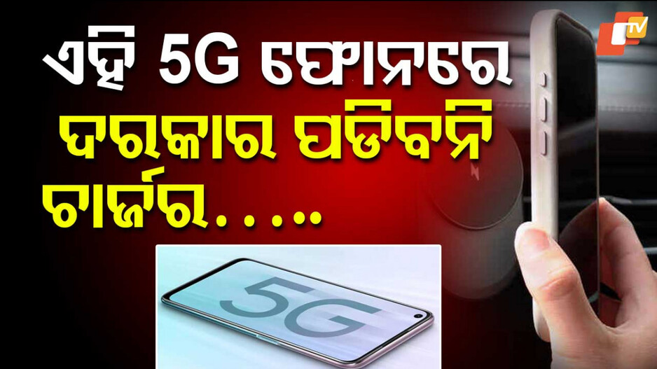 Best 5G Phones with Wireless Charging: ଏହି ଫୋନ କିଣନ୍ତୁ ରହିବନି ଚାର୍ଜିଂର ଝାମେଲା