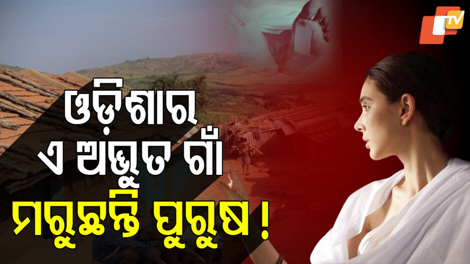 Malkangiri Mysterious Village: ବିଧବା ଗାଁ... ଏଠି ୩୦ ଛୁଇଁଲେ ବଞ୍ଚୁନାହାନ୍ତି ପୁରୁଷ !