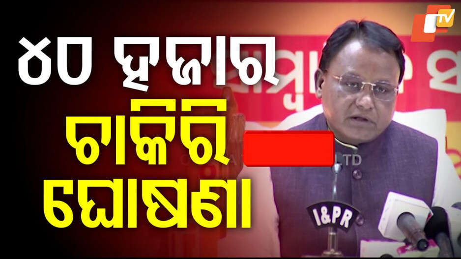 Odisha Employment:  ମୁଖ୍ୟମନ୍ତ୍ରୀଙ୍କ ବଡ଼ ଘୋଷଣା; ଚଳିତ ଆର୍ଥିକ ବର୍ଷରେ ହେବ ୪୦ ହଜାର ନିଯୁକ୍ତି