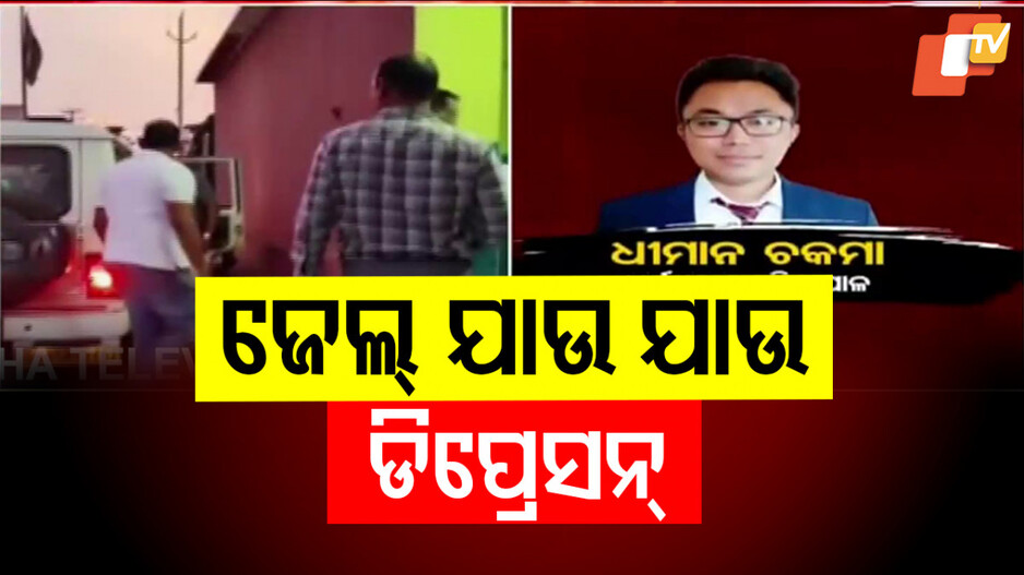 Corruption Scandal: ଜେଲ୍ ଯିବା ପରେ ବଢ଼ିଗଲା ଚକ୍‌ମାଙ୍କ ଚିନ୍ତା...ଅସୁସ୍ଥ ହୋଇ ଡାକ୍ତରଖାନାରେ ଭର୍ତ୍ତି