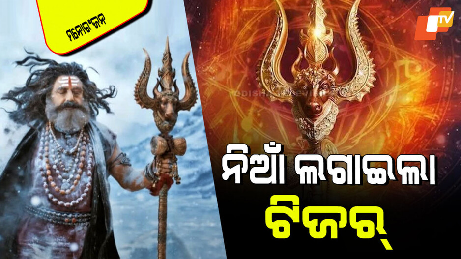 Akhanda 2 Teaser: ତାଣ୍ଡବ ରଚିଲା ‘ଅଖଣ୍ଡା ୨’ ଟିଜର୍; ଆଧ୍ୟାତ୍ମିକତା-ଆକ୍ସନର ଦମଦାର ପଞ୍ଚିଂ