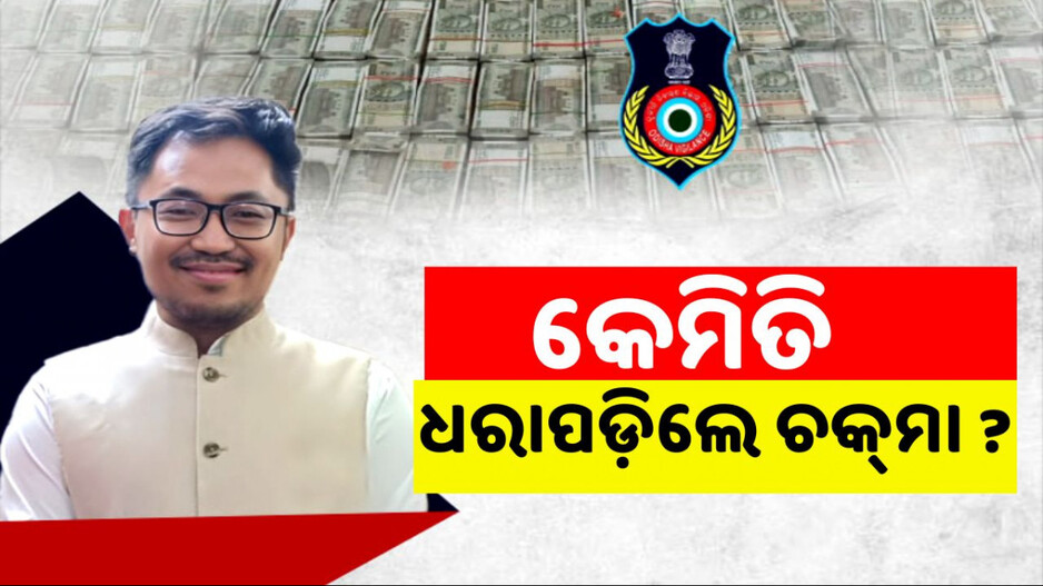 Corruption Scandal of IAS: କେମିତି ଉପ-ଜିଲ୍ଳାପାଳରୁ ଅଭିଯୁକ୍ତ ବନିଗଲେ ଚକ୍‌ମା ? ସବୁ ଗୁମର କହିଲେ କ୍ରସର୍‌ ମାଲିକ, ଜାଣନ୍ତୁ...