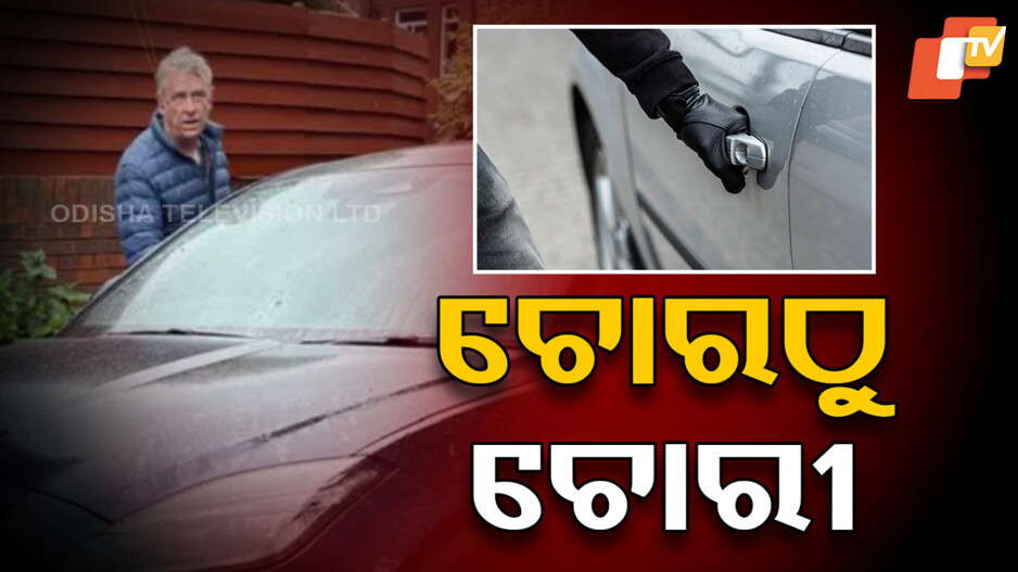 UK Couple Steals Back Their Own Car: ପୋଲିସ୍ ଶୁଣିଲାନି...ଚୋରଙ୍କ ଠାରୁ ଚୋରାଇ ଆଣିଲେ କାର୍
