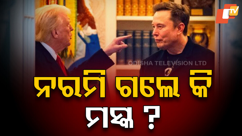 Trump on Future Discussions with Musk: ଟ୍ରମ୍ପଙ୍କ ସହ ଫୋନ୍‌ରେ କଥା ହେଲେ କି ମସ୍କ ?