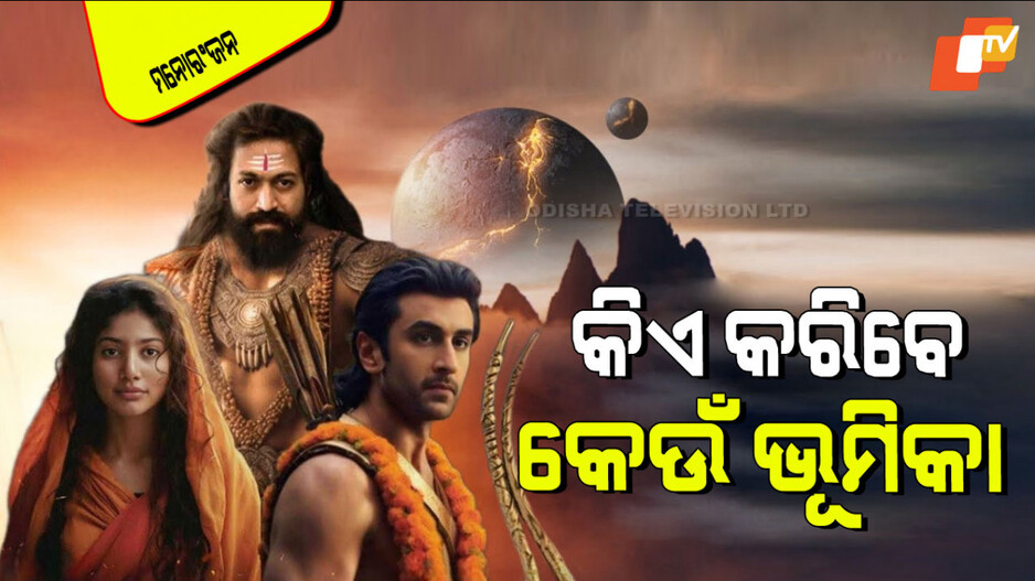 Nitesh Tiwari Ramayana: ନିତେଶ ତିୱାରୀଙ୍କ ଫିଲ୍ମ 'ରାମାୟଣ'ର ପୂରା ଷ୍ଟାର୍ କାଷ୍ଟ୍; ଜାଣନ୍ତୁ କିଏ କରିବେ କେଉଁ ଭୂମିକା