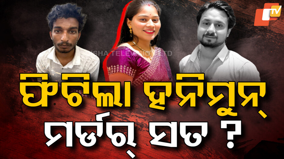 ‘ହତ୍ୟା ପାଇଁ ୨୦ ଲକ୍ଷ ସୁପାରୀ’