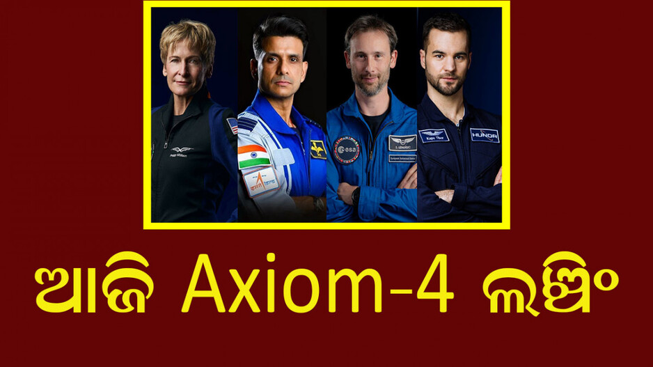 Axiom-4 Mission: ଆଜି ଲଞ୍ଚ ହେବ ଆକ୍ସିଅମ୍-୪ ମିଶନ: ISSକୁ ଯାତ୍ରା କରିବେ ଶୁଭାଂଶୁ
