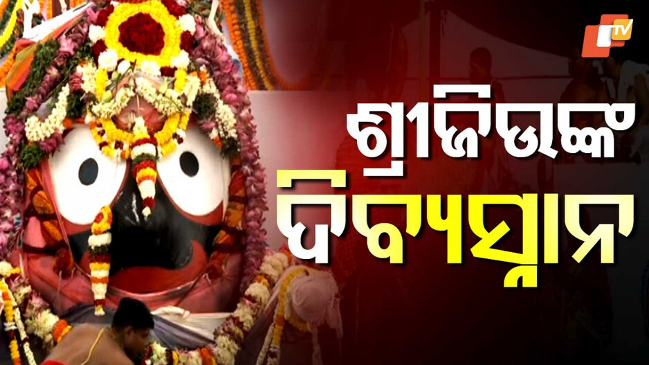 Deva Snana Yatra 2025: ସରିଲା ଦାରୁଦିଅଁଙ୍କ ଦିବ୍ୟ ସ୍ନାନ, ସାଆନ୍ତଙ୍କ ହାତୀବେଶ ଦର୍ଶନ କରିବ ଜଗତ