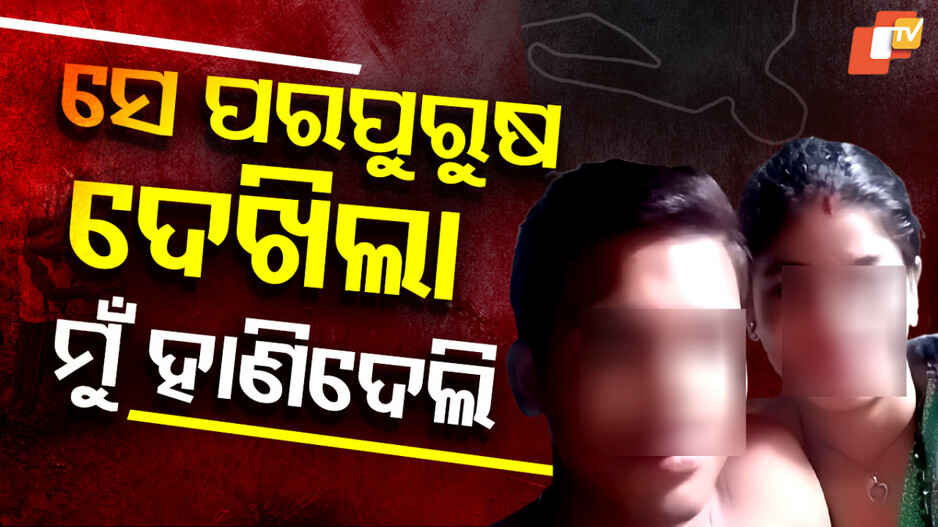 Husband Murdered Wife: ସ୍ତ୍ରୀ ବେକ କାଟି ରକ୍ତରେ ହୋଲି ଖେଳିଲା ସ୍ୱାମୀ, ମାରିବା ଆଗରୁ ଭିଡିଓ କଲା