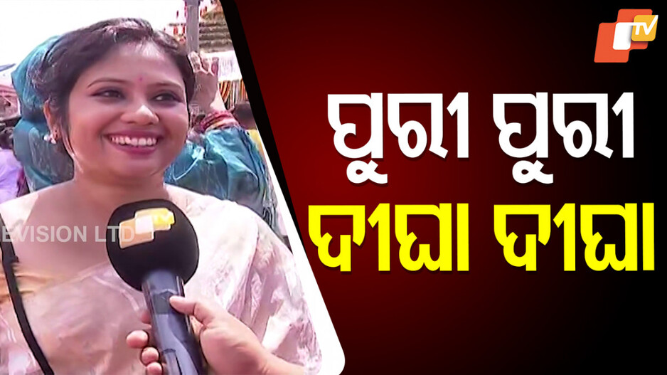 Bengali Devotees At Puri: ଶ୍ରୀକ୍ଷେତ୍ରରେ ବଙ୍ଗୀୟ ଭକ୍ତ; ଦୀଘା ଜଗନ୍ନାଥ ମନ୍ଦିରକୁ 'ଧାମ' କହିବା ନେଇ ବର୍ଷିଲେ...