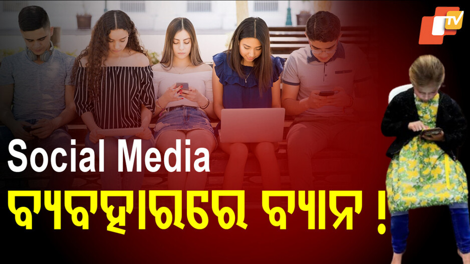 Ban on Social Media: ସୋସିଆଲ ମିଡିଆ ବ୍ୟବହାର ଉପରେ କଟକଣା, ନ ମାନିଲେ ସରକାର ଦେବେ ଏମିତି ଦଣ୍ଡ