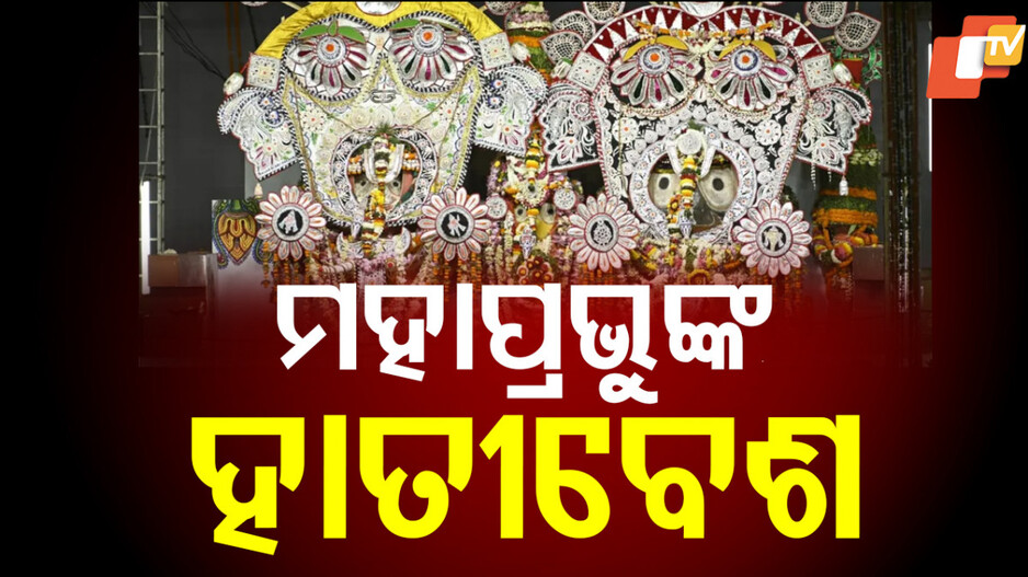Lord Jagannath Hati Besha: ସ୍ନାନପୂର୍ଣ୍ଣିମାରେ କାହିଁକି ହୁଏ ମହାପ୍ରଭୁଙ୍କ ହାତୀ ବେଶ ?
