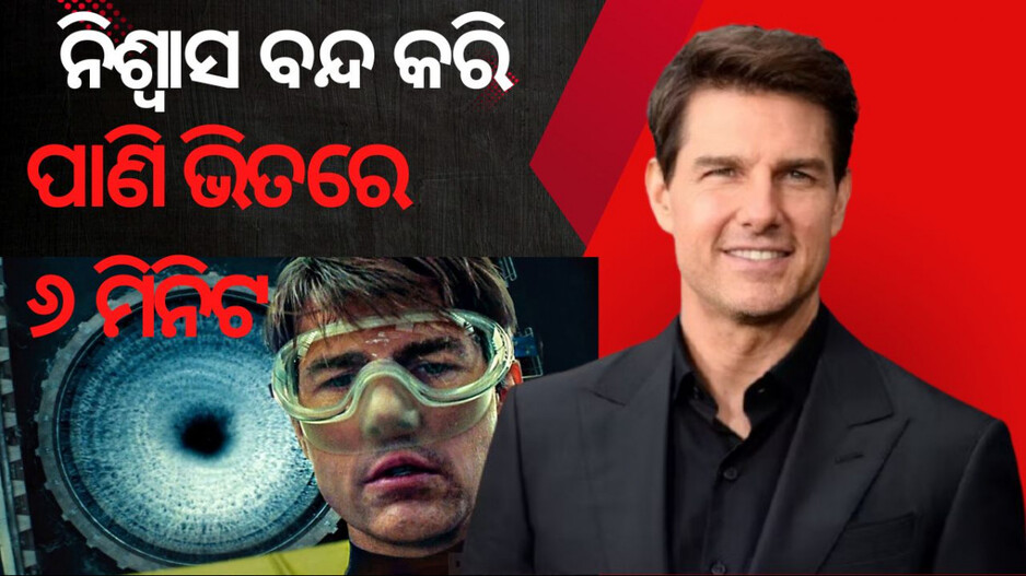 Tom Cruise surprised everyone: ଫିଲ୍ମରେ ଟମ୍ କ୍ରୁଜଙ୍କ ଷ୍ଟଣ୍ଟ୍ , ପାଣିରେ ୬ମିନିଟ ପାଇଁ ବନ୍ଦ କଲେ ନିଶ୍ବାସ