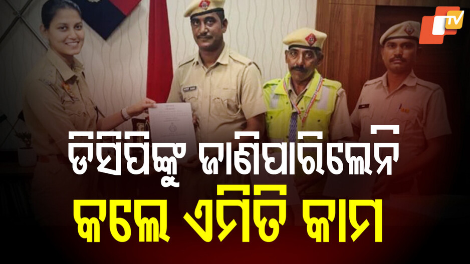 Panchkula DCP win heart : ଡ୍ୟୁଟିରେ ଥାଇ ସିନିୟରଙ୍କୁ ଚିହ୍ନିପାରିଲେନି, ଦଣ୍ତ ବଦଳରେ ମିଳିଲା ପୁରସ୍କାର
