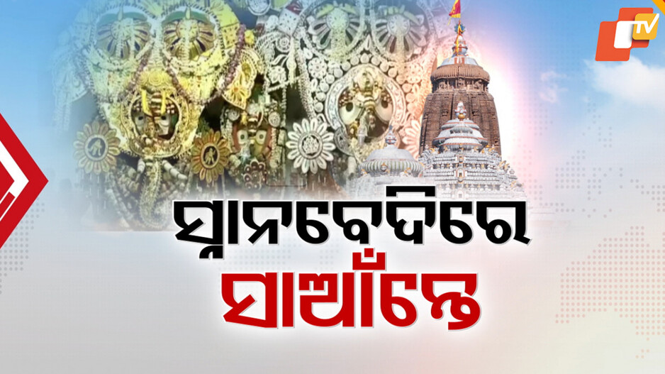 Snana Purnima: ସ୍ନାନବେଦିରେ ଶ୍ରୀଜିଉଙ୍କ ଦିବ୍ୟସ୍ନାନ, ହାତୀବେଶରେ ଦର୍ଶନ ଦେଉଛନ୍ତି କାଳିଆ ସାଆନ୍ତ