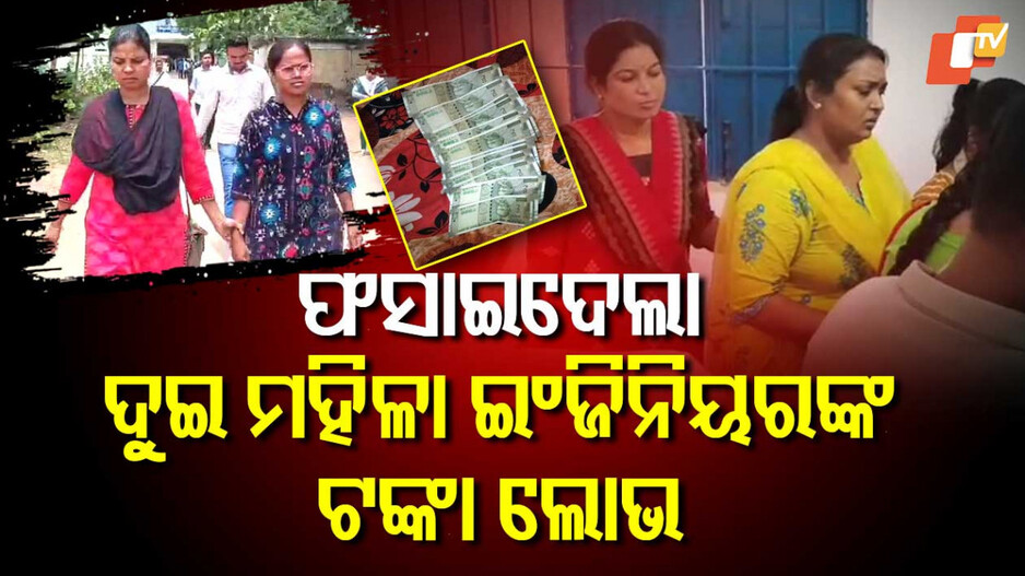 ଫସାଇ ଦେଲା ୨ ମହିଳା ଇଞ୍ଜିନିୟରଙ୍କ ଟଙ୍କା ଲୋଭ