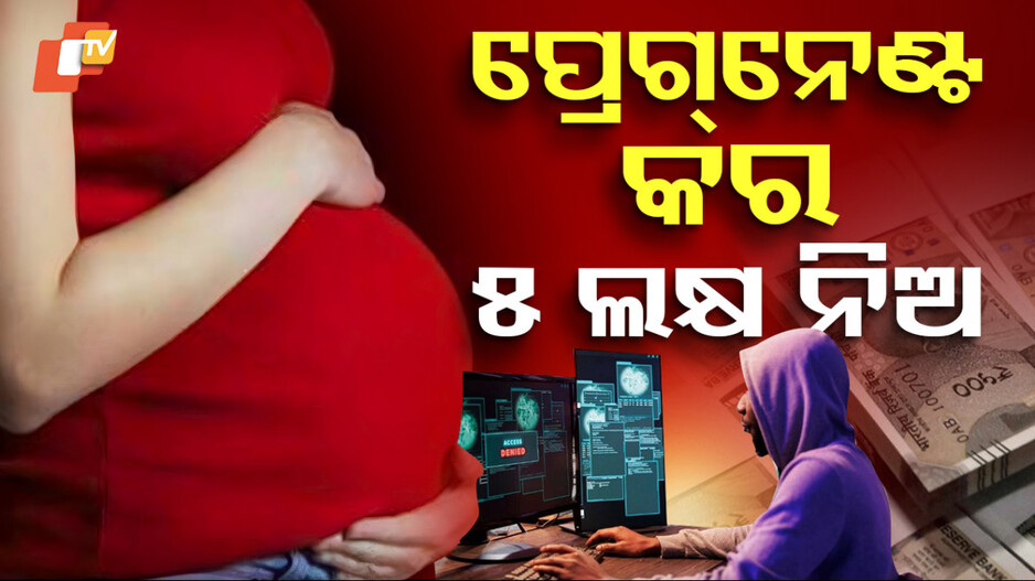 ପ୍ରେଗ୍‌ନେଣ୍ଟ କର, ୫ ଲକ୍ଷ ନିଅ