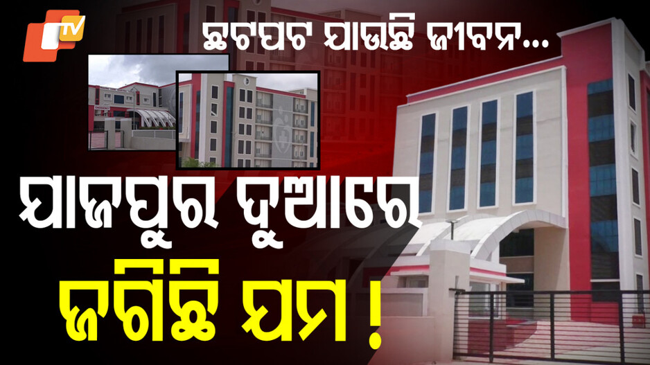 Panikoili Traumacare: ଟ୍ରମାକେୟାରରେ ତାଲା, ରାଜରାସ୍ତାରେ ଯାଉଛି ଜୀବନ