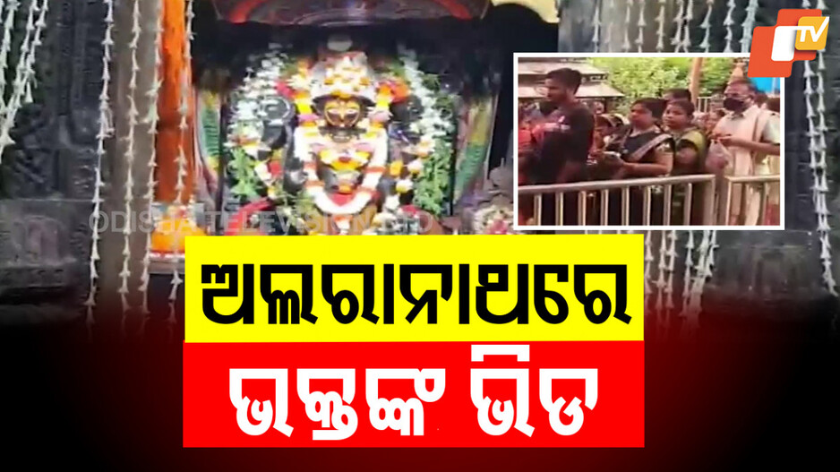 Alarnath Darshan : ଆଜିଠୁ ଅଲାରନାଥ ଦର୍ଶନ, ଅନବସରରେ ମହାପ୍ରଭୁ