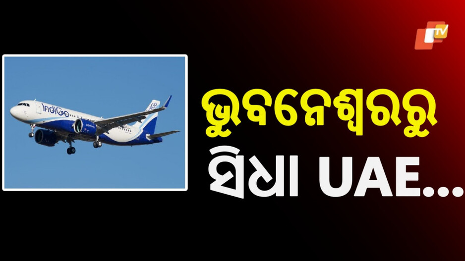 Flight Services: ଓଡ଼ିଶା ସହ ସିଧା କନେକ୍ଟ ହେଲା UAE, ବିମାନ ସେବାର ଶୁଭାରମ୍ଭ କଲେ ମୁଖ୍ୟମନ୍ତ୍ରୀ
