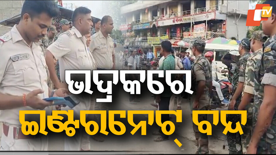 Bhadrak Tense After Youth’s Death: ଗୋଷ୍ଠୀ ସଂଘର୍ଷ ଘଟଣାରେ ୧୨ ଗିରଫ; ମୃତକଙ୍କ ପରିବାରକୁ ଆର୍ଥକ ସହାୟତା ଘୋଷଣା କଲେ ମୁଖ୍ୟମନ୍ତ୍ରୀ