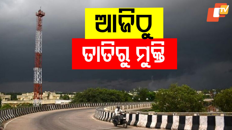 Odisha Weather Alert: ଆଜିଠୁ ଖସିବ ତାପମାତ୍ରା,ଏହିସବୁ ଜିଲ୍ଲାରେ ଘଡ଼ଘଡ଼ି ସହ ପ୍ରବଳ ବର୍ଷା !