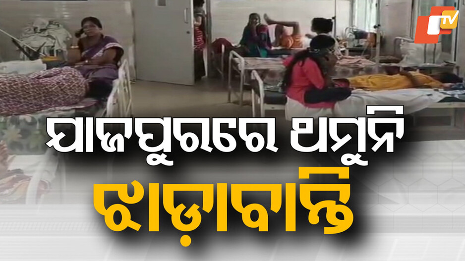 Diarrhea Outbreak: ଯାଜପୁରରେ ଝାଡ଼ାବାନ୍ତି ଅଣାୟତ୍ତ; ଆକ୍ରାନ୍ତଙ୍କ ସଂଖ୍ୟାରେ ଲାଗୁନି ବ୍ରେକ୍