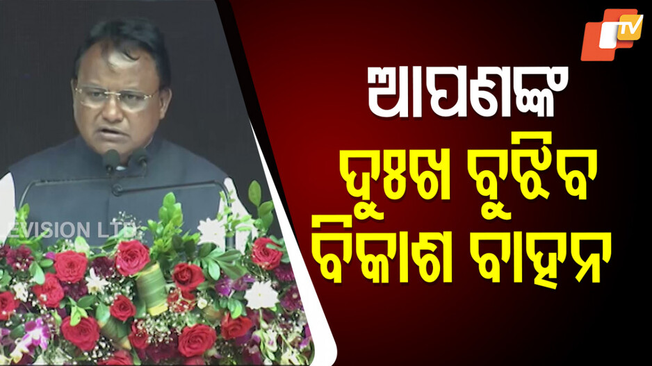 Vikas Bahan In Odisha: ମୋହନ ସରକାରକୁ ବର୍ଷେ, ରାଜ୍ୟରେ ବୁଲିବ ବିକାଶ ବାହନ