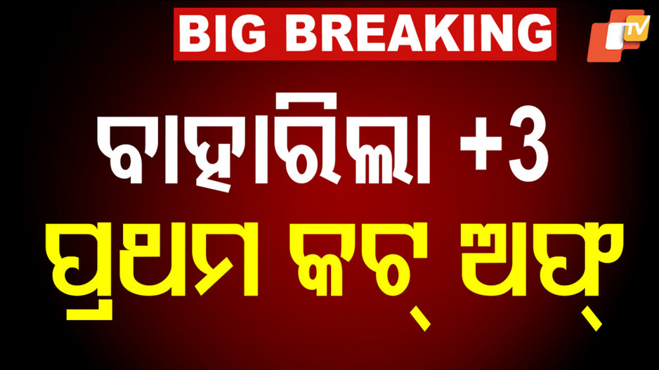 +3 Cut-Off list out: ପ୍ରକାଶ ପାଇଲା ଯୁକ୍ତ ୩ ପ୍ରଥମ ପର୍ଯ୍ୟାୟ କଟ୍ ଅଫ ଲିଷ୍ଟ; ରେଭେନ୍ସାରେ ସର୍ବାଧିକ ମାର୍କ
