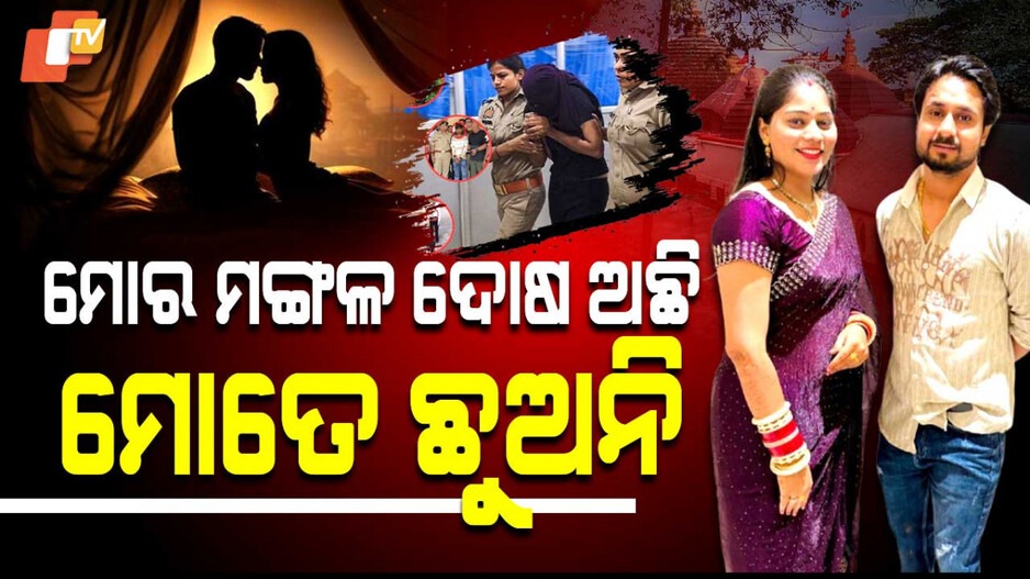 ମୋର ମଙ୍ଗଳ ଦୋଷ ଅଛି, ମୋତେ ଛୁଅନି