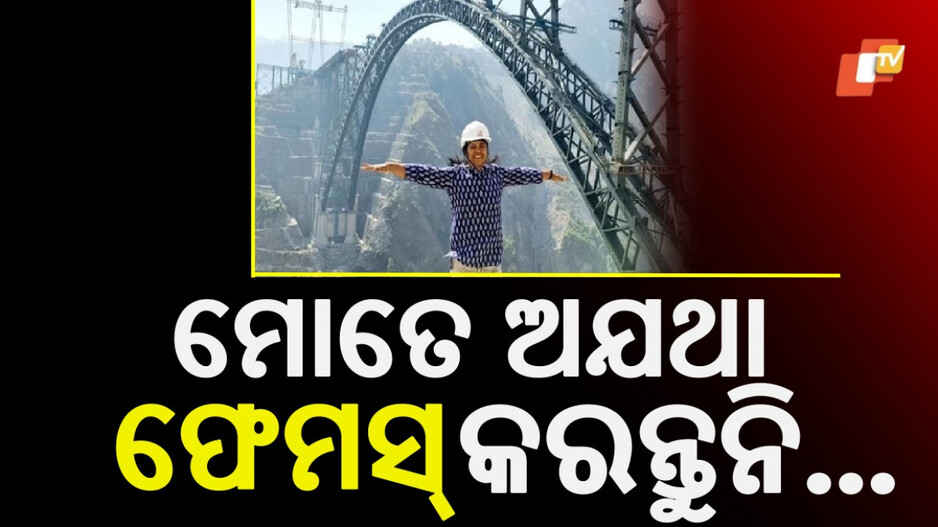 Engineer Refuses Solo Credit: ଚେନାବ ବ୍ରିଜ୍ ପାଇଁ ଛୁଟୁଥିଲା ପ୍ରଶଂସା, ସଫଳତାର ଶ୍ରେୟ ନେଲେନି ଏହି ପ୍ରସିଦ୍ଧ ମହିଳା