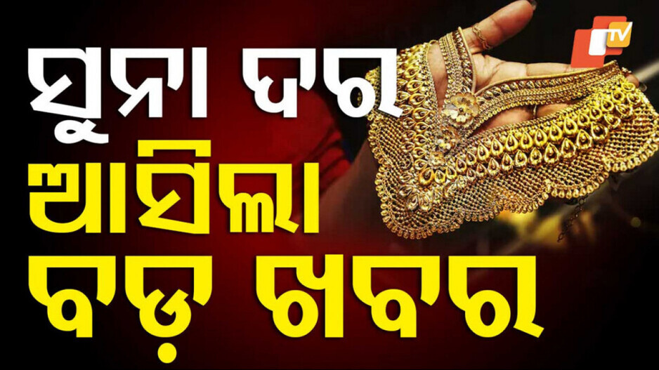 Gold Rate Today in India: ଲକ୍ଷେ ମୁହାଁ ସୁନା ଦର; ଆଜି କେତେ ବଢିଲା ଜାଣନ୍ତୁ