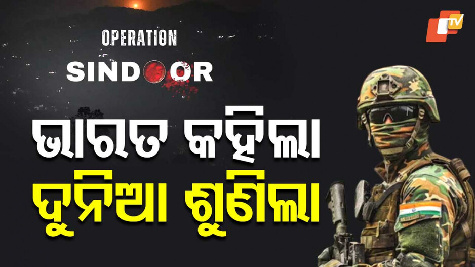Operation Sindoor: ବିଶ୍ୱ ମଞ୍ଚରେ ଭାରତ କହିଲା ଦୁନିଆ ଶୁଣିଲା, ପଡ଼ିବ ତ ପ୍ରଭାବ ?