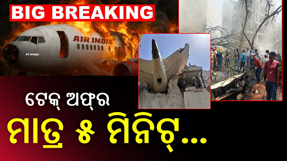 Air India Flight Crash: ବିପଦ ଜାଣି MAYDAY CALL କରିଥିଲେ ପାଇଲଟ୍‌, କେମିତି ଟେକ୍‌-ଅଫ୍‌ର ୫ ମିନିଟ୍‌ରେ ହେଲା କ୍ରାସ୍ ?