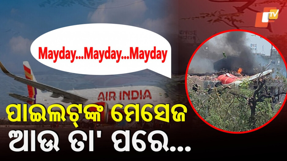 Mayday Call: ଅହମଦାବାଦ ବିମାନ ଦୁର୍ଘଟଣା: କ୍ରାସ ପୂର୍ବରୁ କାହିଁକି ପାଇଲଟ୍ କରିଥିଲେ ମେଡେ କଲ୍ ?