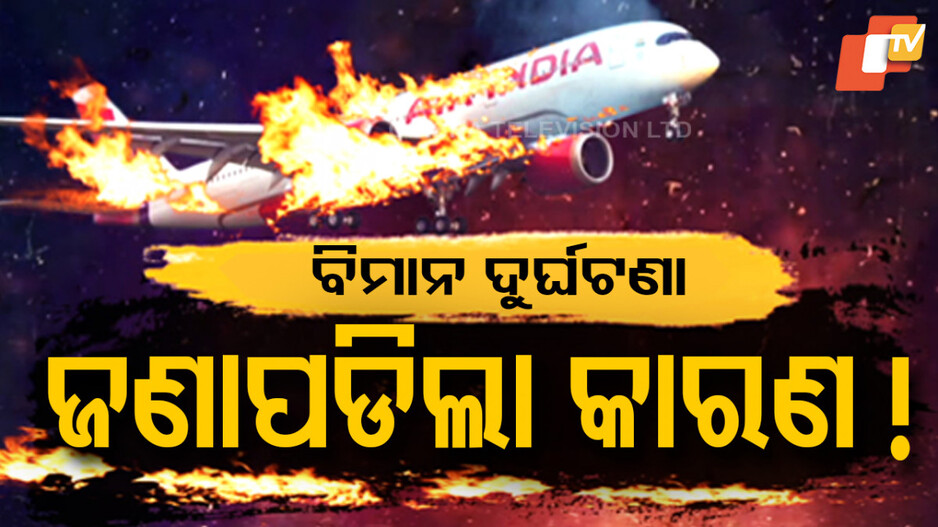 Flight Crash: ଭୟଙ୍କର ବିମାନ ଦୁର୍ଘଟଣା, ଥିଲା ୧ ଲକ୍ଷ ଲିଟର ଇନ୍ଧନ...ବିଶେଷଜ୍ଞ କହିଲେ କାରଣ...