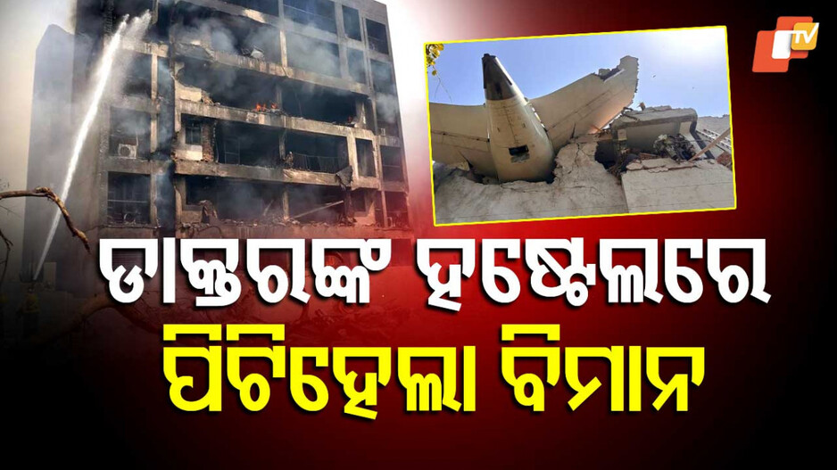 Air India Plane Crash: ଡାକ୍ତରଙ୍କ ହଷ୍ଟେଲ ଉପରେ ଗଳି ପଡ଼ିଲା ଏୟାର ଇଣ୍ଡିଆ ବିମାନ